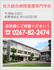 お気軽にご相談ください！佐久総合病院看護専門学校　〒384-0301　長野県佐久市臼田2238　電話：0267-82-2474