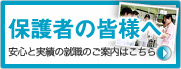 保護者の皆様へ：安心と実績の就職のご案内はこちら