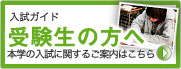 受験生の方へ：本学の入試に関するご案内はこちら