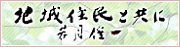 地域住民とともに　若月俊一