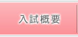入試概要