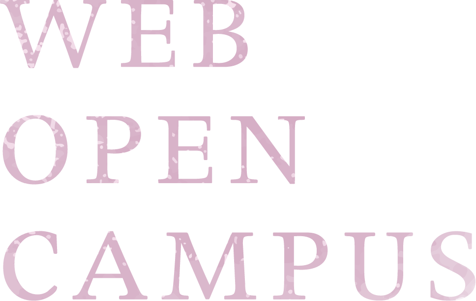 WEB OPEN CAMPUS｜ウェブオープンキャンパス