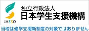 独立行政法人 日本学生支援機構｜JASSO