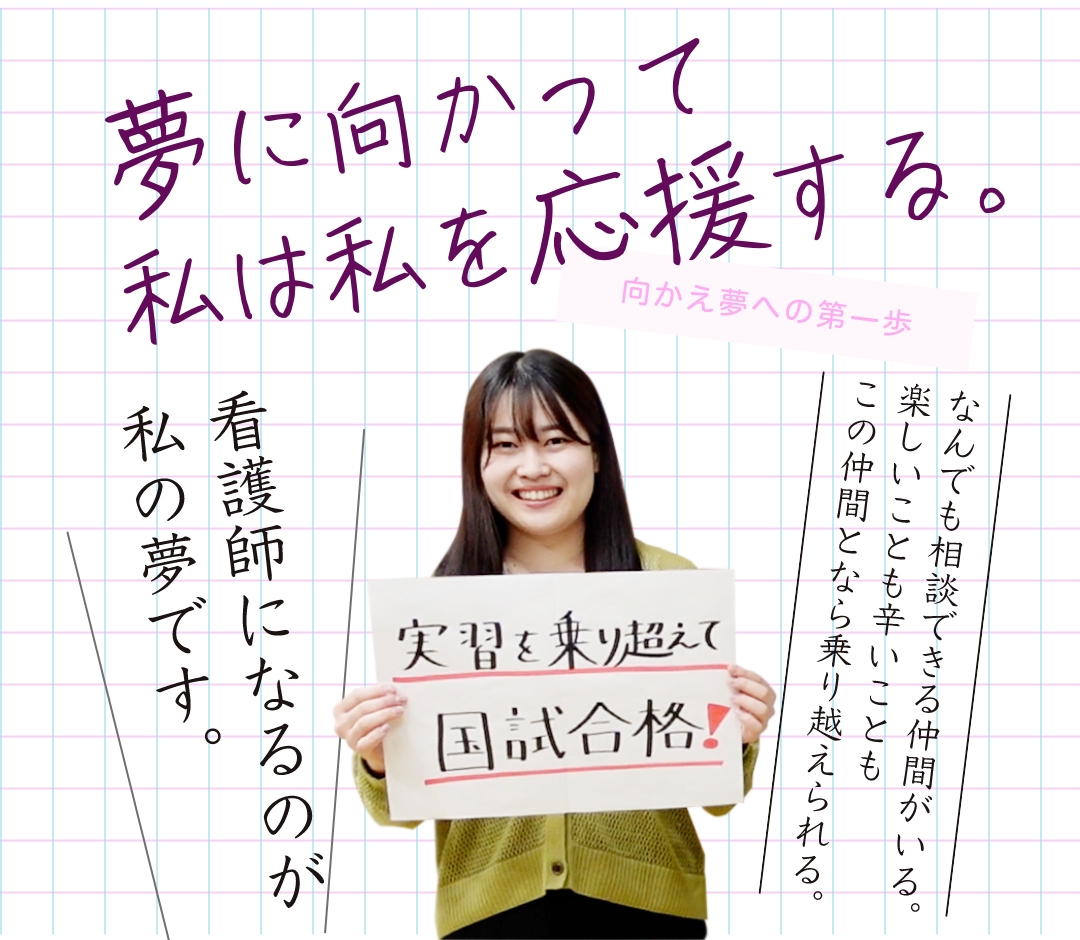 JA長野厚生連 佐久総合病院 佐久看護専門学校｜夢を向かって私は私を応援する！｜メインイメージ