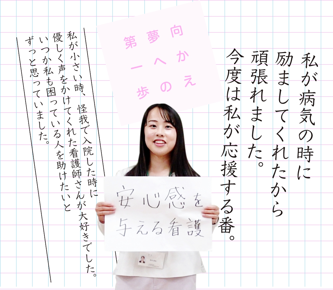 JA長野厚生連 佐久総合病院 佐久看護専門学校｜看護師になるのが私の夢です。｜メインイメージ