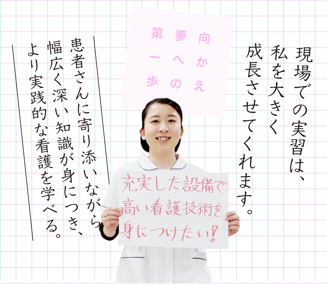 JA長野厚生連 佐久総合病院 佐久看護専門学校｜現場での実習は、私を大きく成長させてくれます。｜メインイメージ