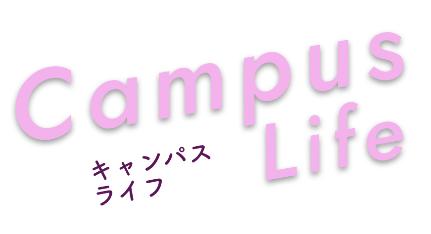CampusLife｜キャンパスライフ
