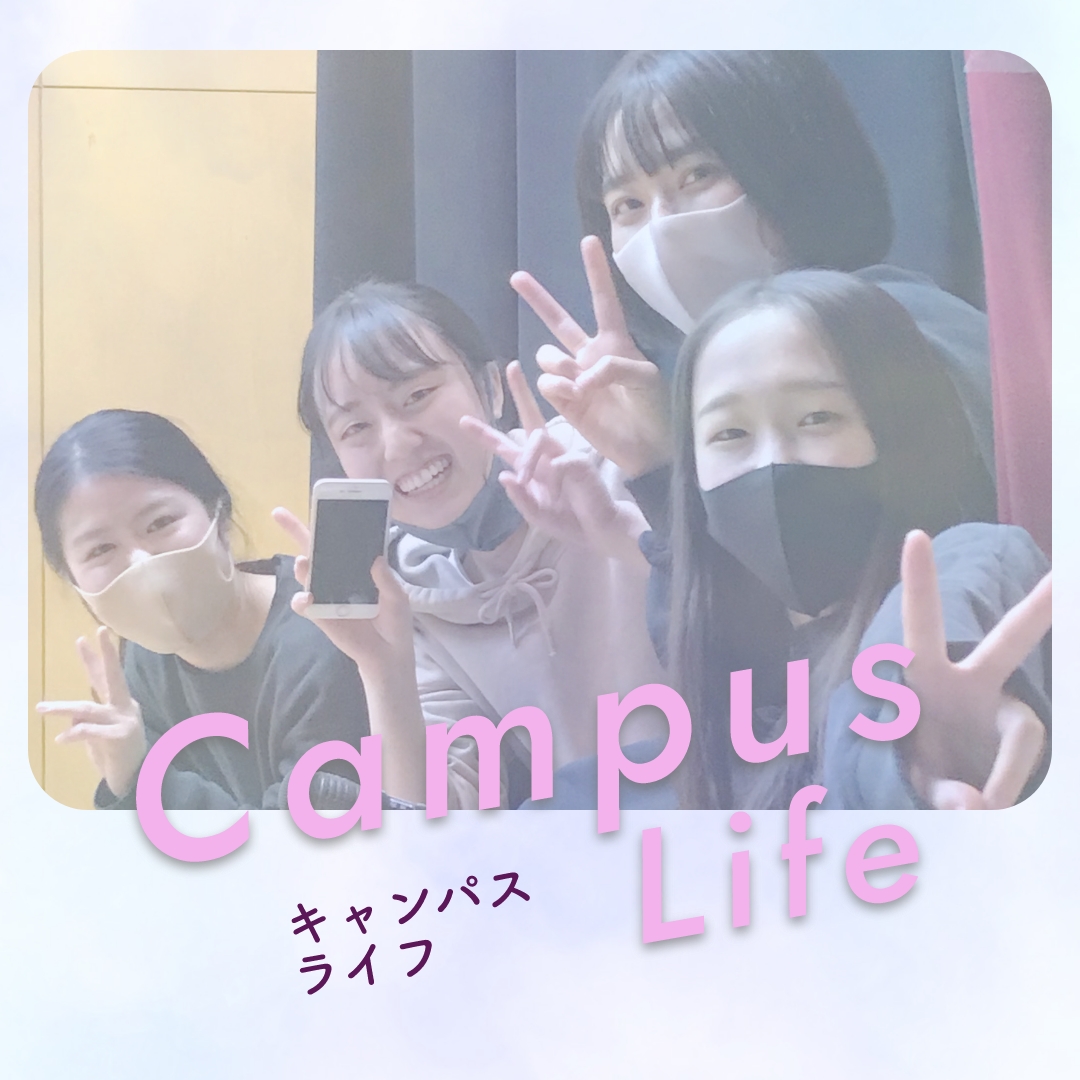 CampusLife|キャンパスライフ