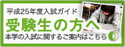 受験生の方へ：本学の入試に関するご案内はこちら