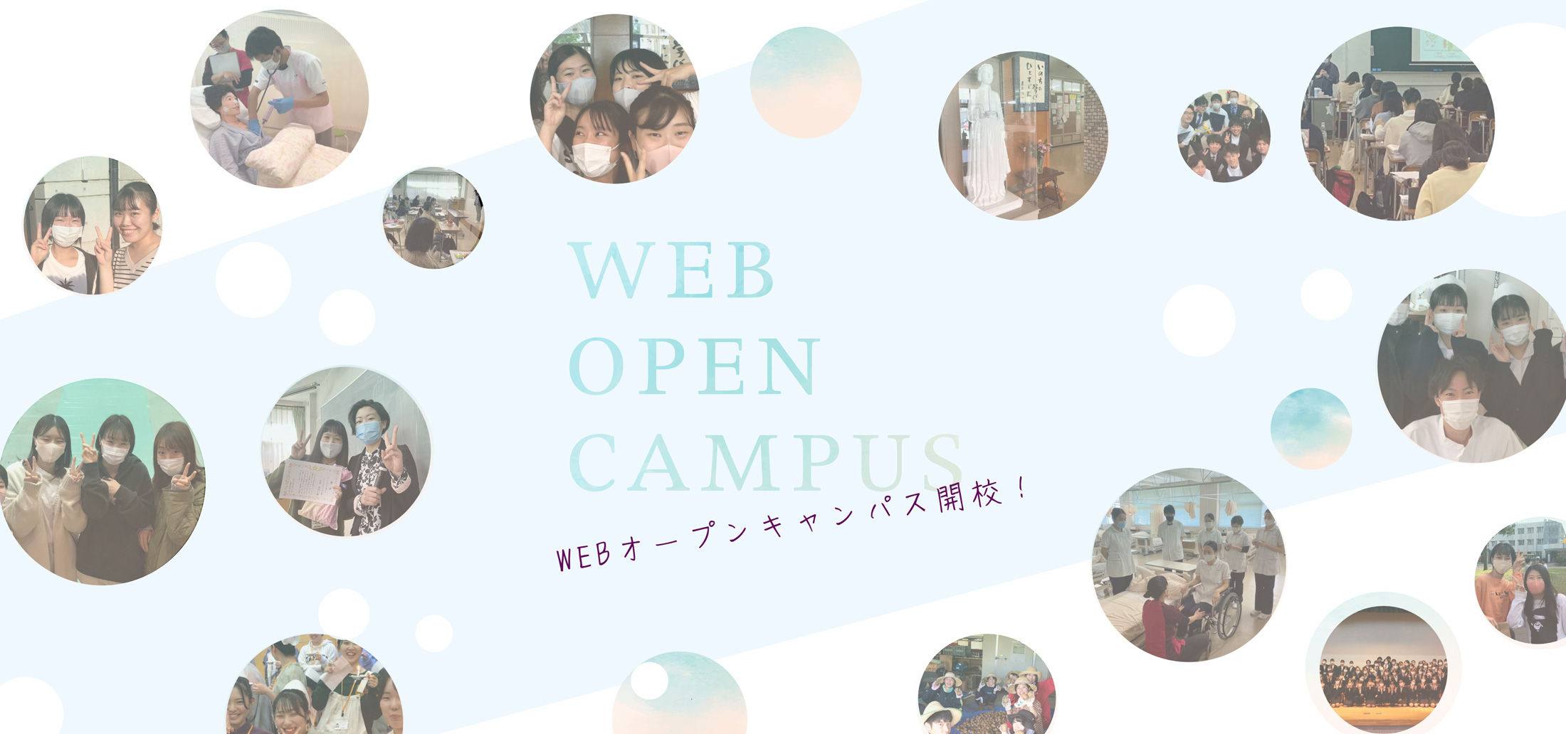WEB OPEN CAMPUS｜ウェブオープンキャンパス2023