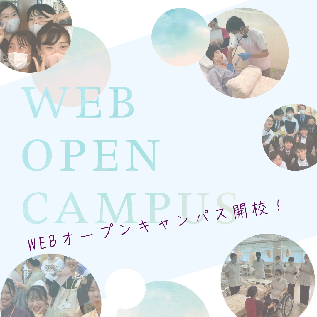 WEB OPEN CAMPUS｜ウェブオープンキャンパス2023