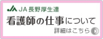 JA長野厚生連 看護師の仕事について｜詳しくはこちら|PDF