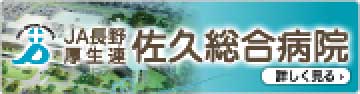 JA長野厚生連 佐久総合病院｜詳しく見る