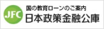 JFC 国の教育ローンのご案内｜日本政策金融公庫