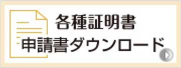 各種証明書｜申請書ダウンロード|PDF