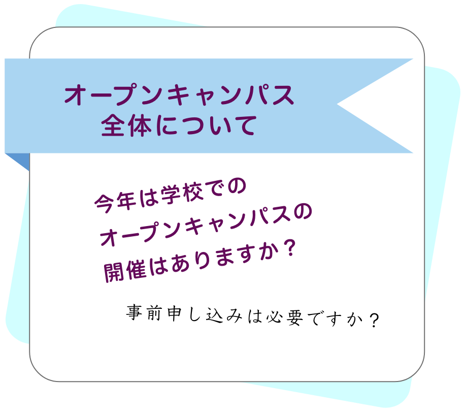 オープンキャンパス全体について