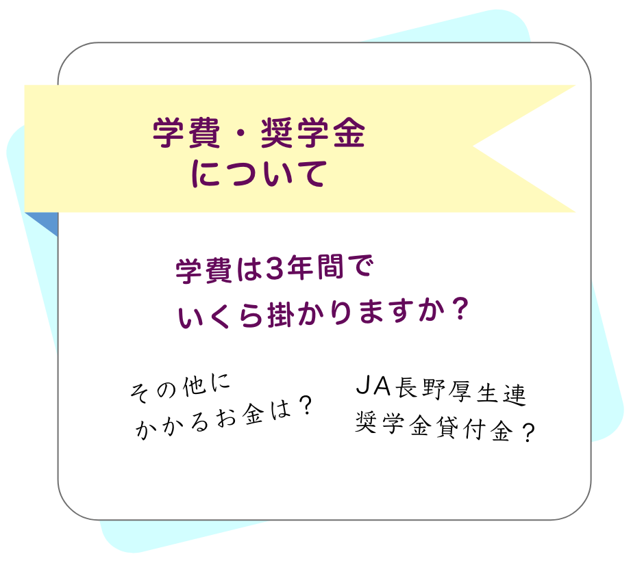 学費・奨学金について