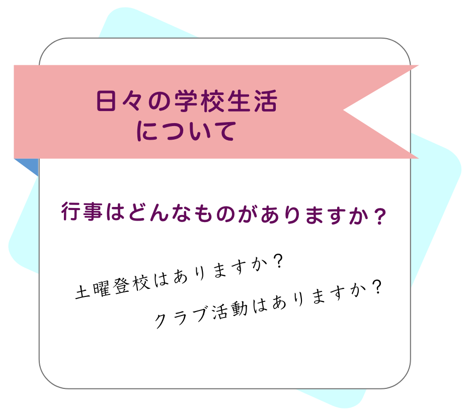 日々の学校生活について