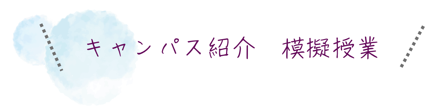 キャンパス紹介模擬授業