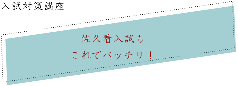 入試対策講座｜佐久看入試もこれでバッチリ！