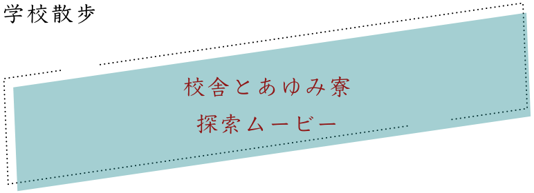 学校散歩｜校舎とあゆみ寮探索ムービー